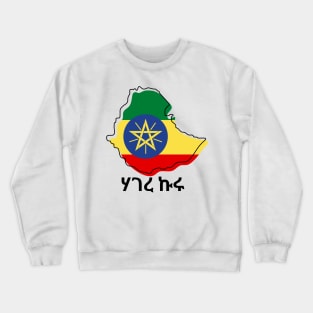 Ethiopia (ሃገረ ኩሩ) Crewneck Sweatshirt